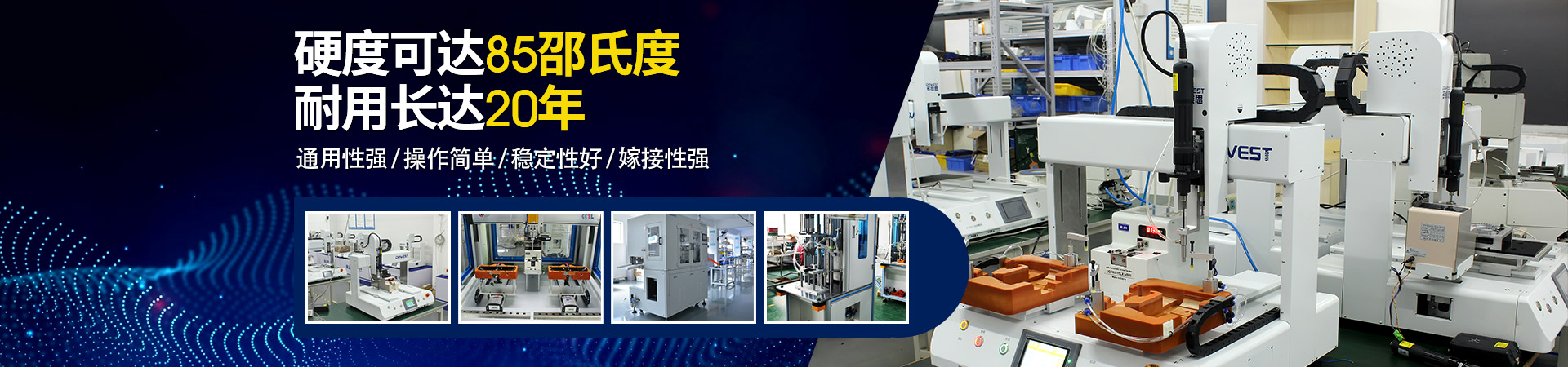 堅(jiān)豐自動(dòng)螺絲機(jī)：硬度可達(dá)85邵氏度，耐用長(zhǎng)達(dá)二十年