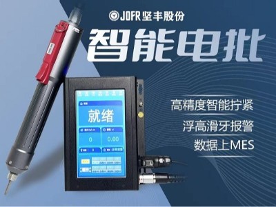智能家電制造新標(biāo)桿:堅(jiān)豐電動起子助力自動擰緊裝配效率突破