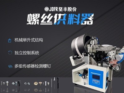 摩托車制造中，堅(jiān)豐螺絲供料器的裝配效率釋析