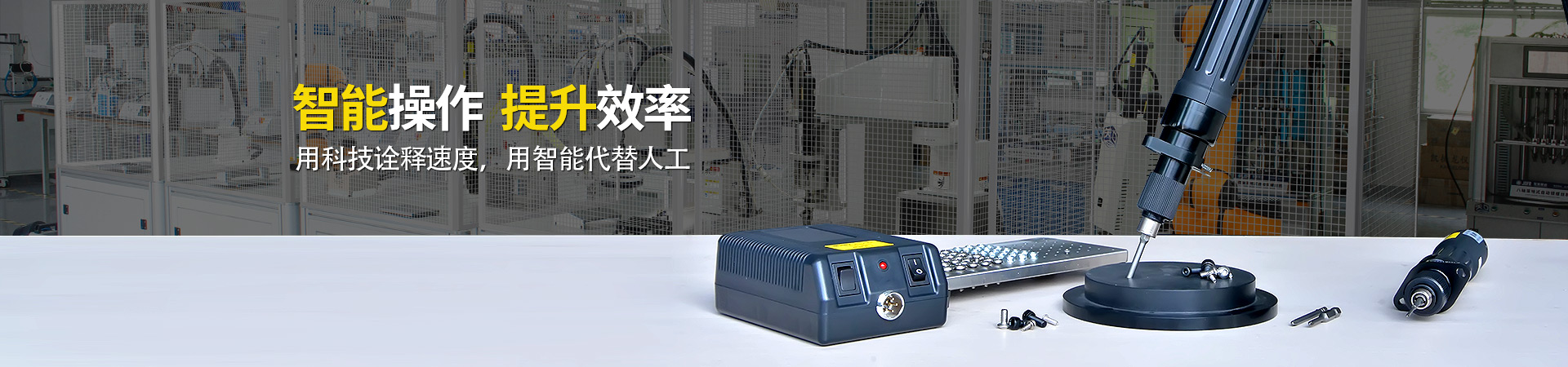 堅(jiān)豐電動(dòng)螺絲刀：智能操作，提升效率